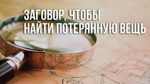 Возвращение украденного. Заговор чтобы найти потерянную вещь. Заговор чтобы найти вещь. Заговор на нахождение вещи. Чтобы нашлась Потерянная вещь заговор.