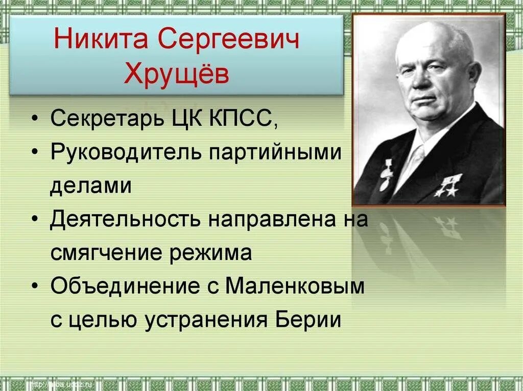 В каком году пришел хрущев к власти