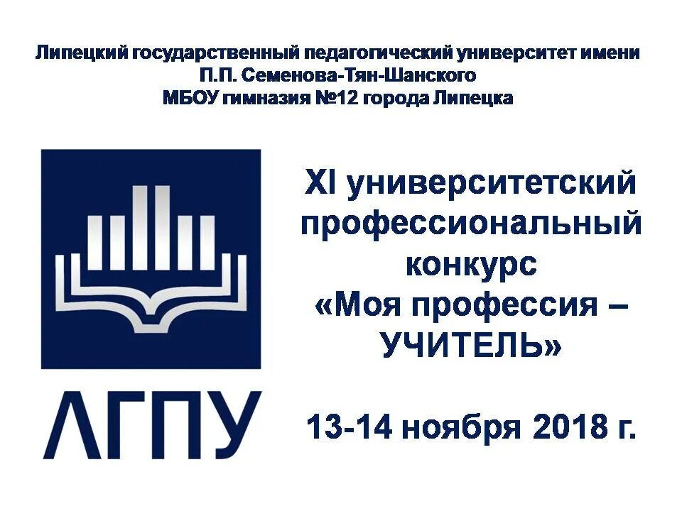 Педагогический университет им в п. ЛГПУ Семенова тян-Шанского. Липецкий государственный педагогический университет. ЛГПУ логотип. Луганский государственный педагогический университет логотип.