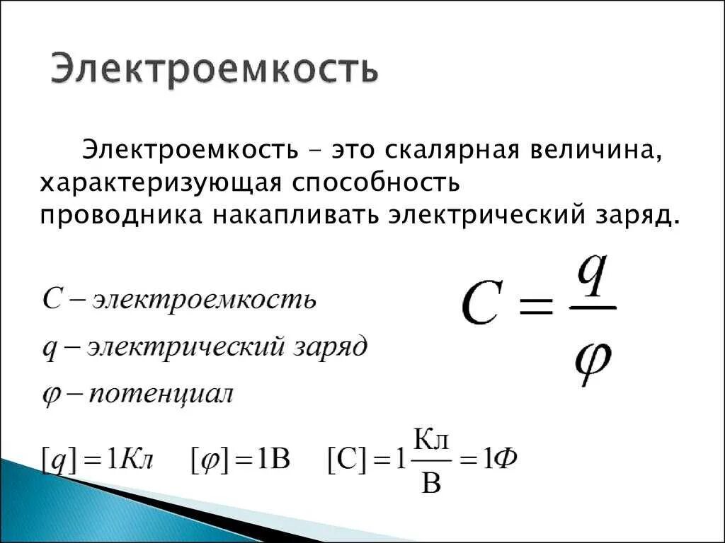 Что такое емкость конденсатора. Электрическая емкость. электроёмкость конденсатора формула. электроемкость конденсатора измеряется. электроёмкость конденсатора единицы измерения.