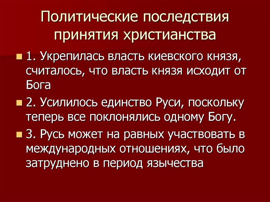 Как повлияли политические изменения. Последствия принятия христианства на Руси таблица. Последствия принятия христианства. Политические последствия принятия христианства. Последствия принятия христианства на Руси.