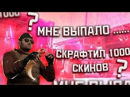 Скину тысячу