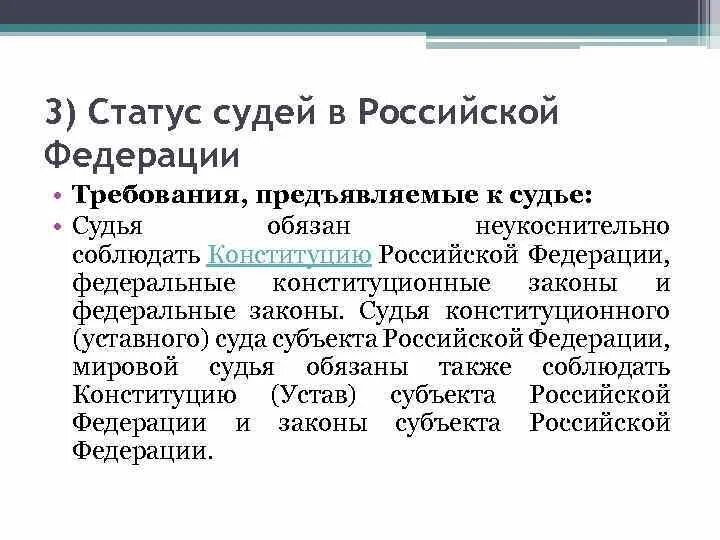 26 статус судей в российской федерации. О статусе судей в Российской Федерации. Судья суда субъекта РФ требования. Требования предъявляемые к судьям конституционного суда РФ. Требования к судье конституционного уставного суда субъектов РФ.