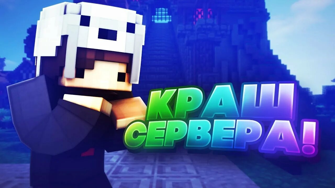 Краш серверов дс. Краш сервера. краш сервера майнкрафт. краш сервера картинка. ава для краш сервера.