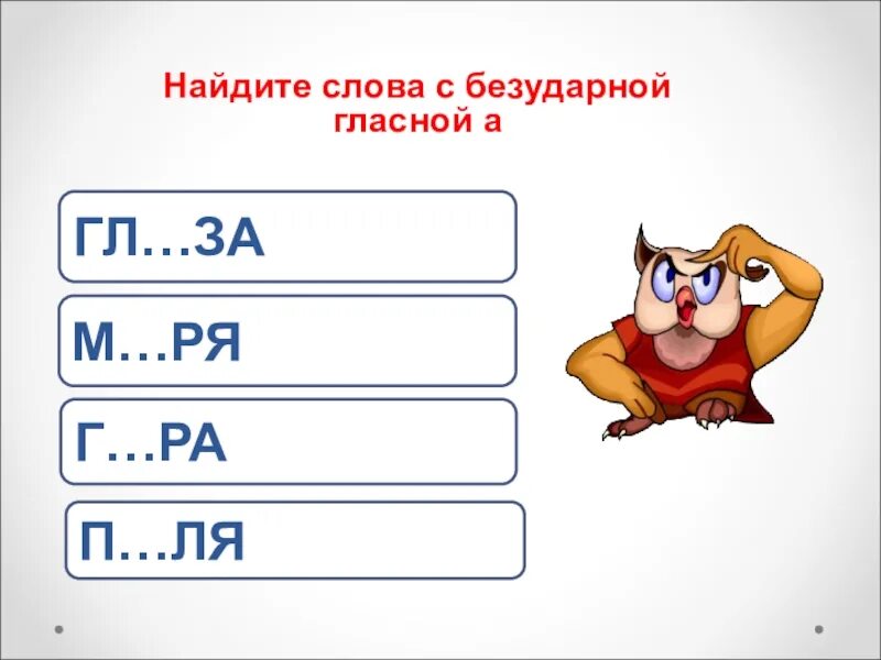 15 безударных слов. Безударные гласные. Безударные гласные в корне с презентацией. Безударная гласная в корне 2 класс. Безударные гласные в корне 2 класс.