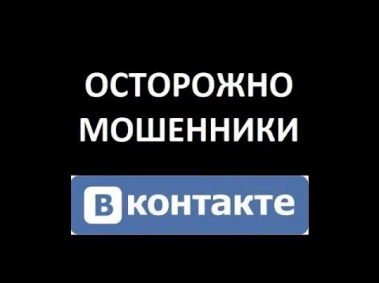 Мошенники вконтакте. Мошенники в ВК. Осторожно мошенники ВК. Мошенники на странице в ВК.