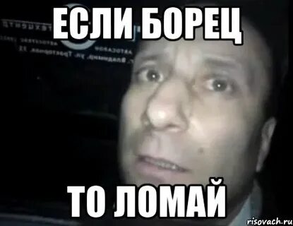 Песня ты ломай ты ломай