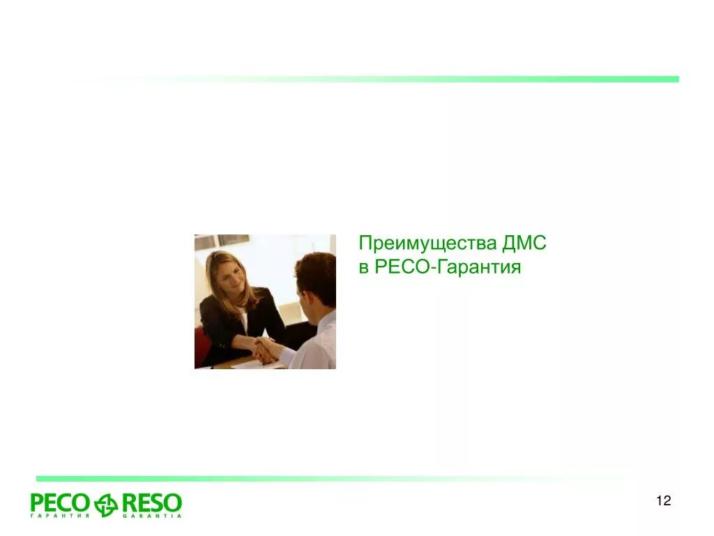Ресо дмс сайт. Дмс ресо гарантия. преимущества дмс. фото ресо дмс.