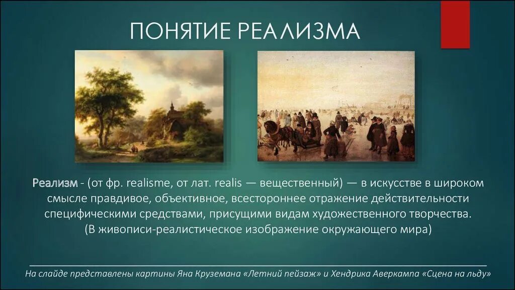 Представители критического реализма в живописи 19 века в России. Представители реализма в живописи 19 века. Реализм презентация. Реализм доклад.