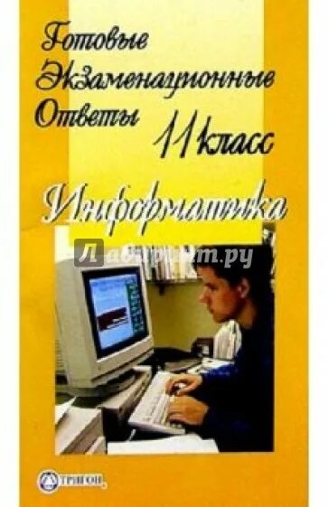 25 11 информатика. Книга Информатика 11 класс. Готовые экзаменационные ответы литература 11 класс. Практикум по информатике 10-11 класс.