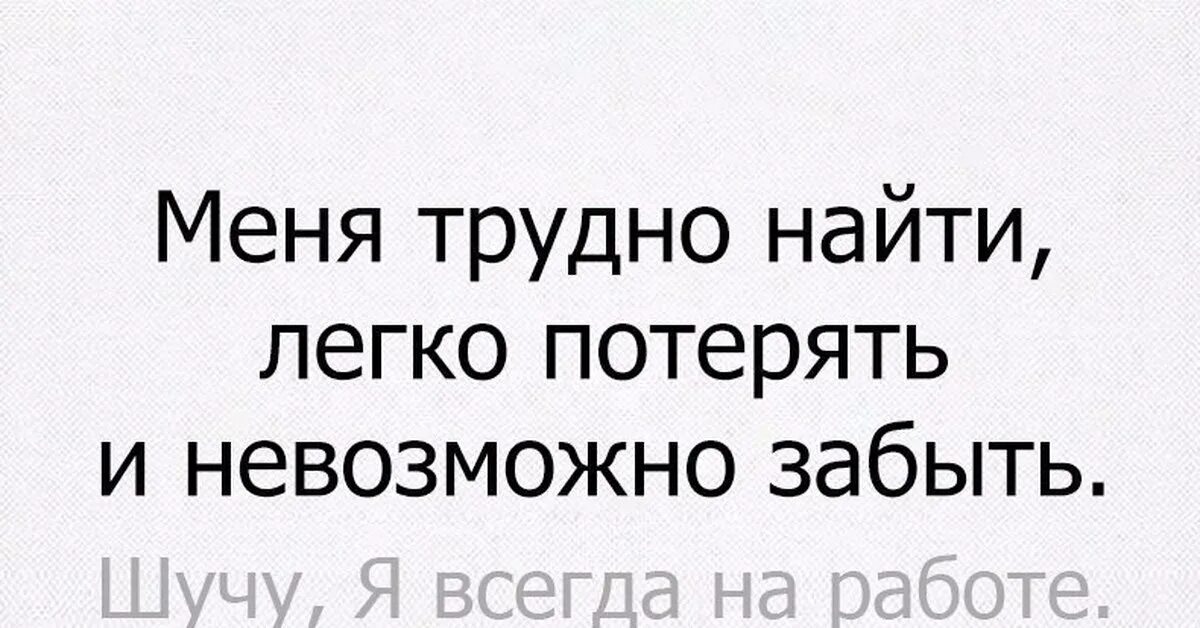 Сеня легко потерять и невозможно забыть. Меня трудно забыть. Трудно забыть легко потерять и невозможно не. Меня сложно найти невозможно забыть. Сложно найти легко потерять и невозможно забыть