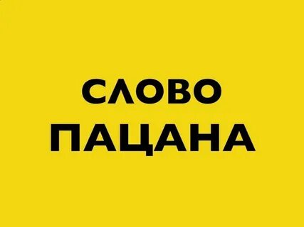 Слово съебись