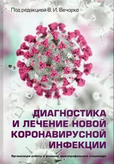 Лечение новой коронавирусной инфекции