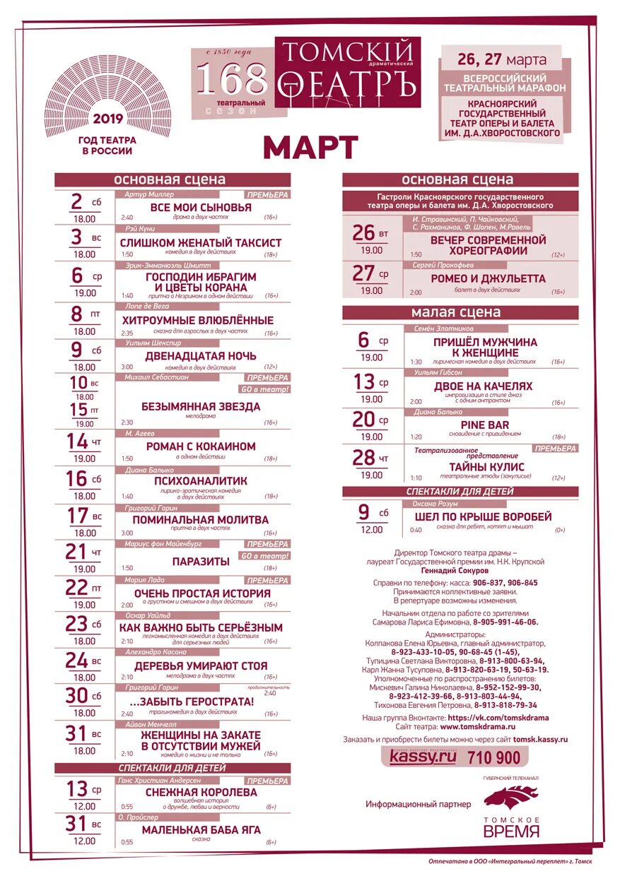 Репертуар театра драмы в Томске. Томский областной театр драмы. Театр драмы схема зала Томск. Театр драмы Томск зал. Драмтеатр тюмень афиша на март