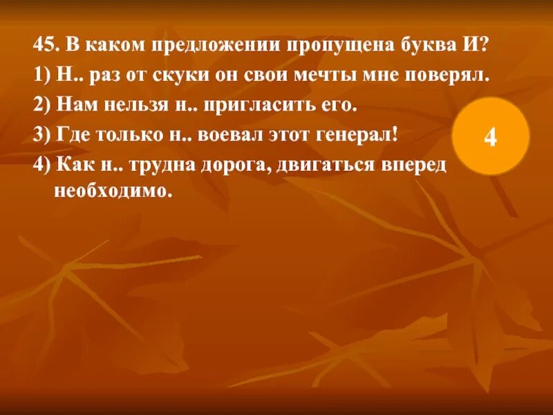 Предложение со словом скука. Предложение со словом генерал. Не раз от скуки он свои мечты мне поверял. В каком предложении пропущена буква и ни раз.