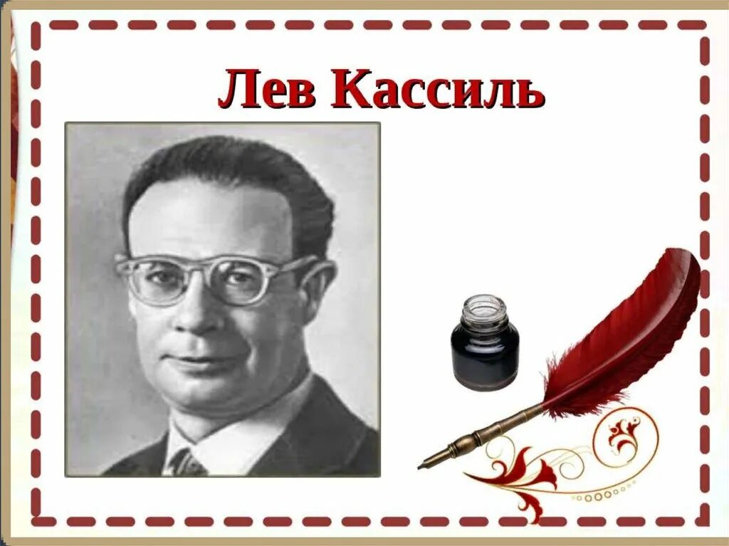 Писатель лев кассиль