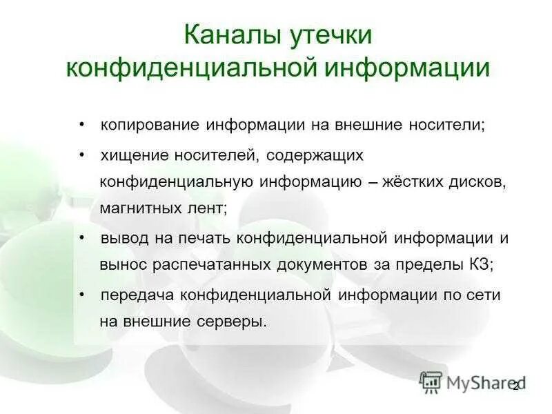 Конфиденциальная банковская информация. Росивные каналы утечки информации. Каналы для конфиденциальной информации. Возможные каналы утечки конфиденциальной информации. Утечка конфиденциальной информации.