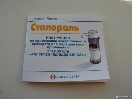 Сталораль инструкция