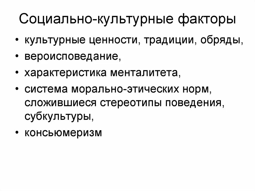 Национально культурные факторы. Социально-культурные факторы. Социальные и культурные факторы. Культурные факторы. Социально-культурные факторы социально-культурные.