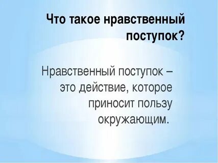 Нравственное поведение проявляется в отношении