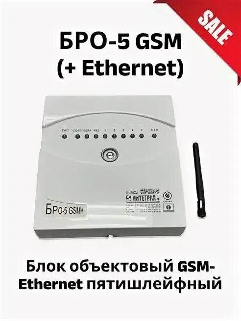 Бро 4 gsm ethernet. Бро-5-GSM + Ethernet. Бро-5 GSM интеграл. Дополнительные блоки бро-5 GSM. Блок радиоканальный объектовый.