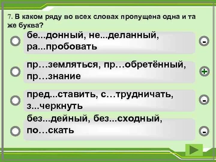 В каком ряду во всех словах. В каком ряду во всех словах пропущена одна и та же буква. Вкаком ряду во усех словах пропушена буква и. В каком ряду во всех словах пропущена 1 и та же буква. Игра пропусти один ответ