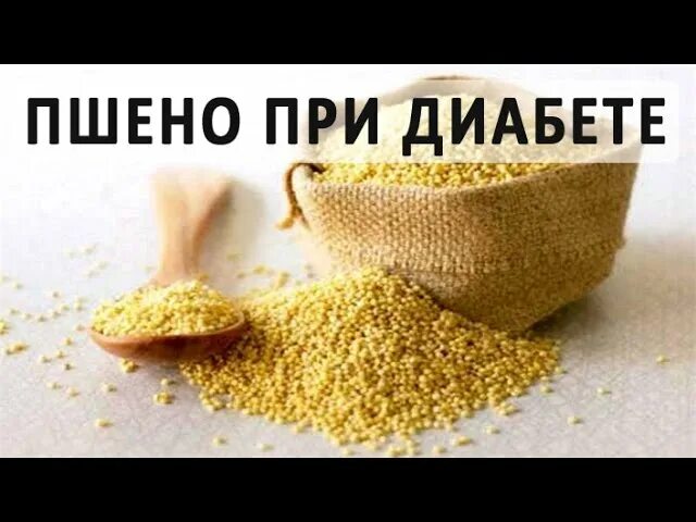Какую крупу можно при диабете 2. Крупы при сахарном диабете. крупы для диабетиков. разрешенные крупы при диабете. крупы для диабетиков второго типа.