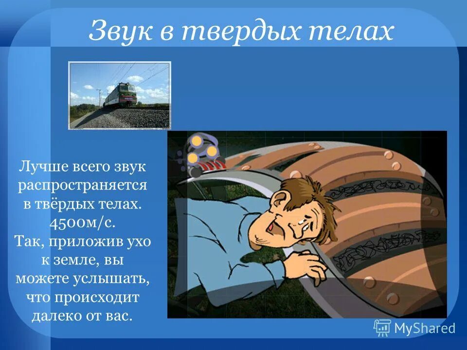 Звук в твердых телах. Звук в твердых телах примеры. Распространение звука в твердых телах примеры. Звуковые волны в твердых телах. Приблизиться неслышно