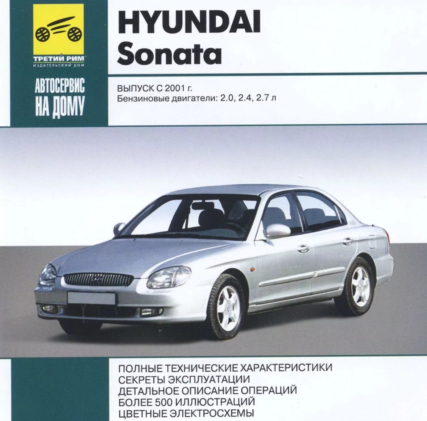 Эксплуатация и ремонт hyundai. Hyundai Sonata 2001 год. Hyundai Sonata 2001 диагностика. Hyundai sanata 2001 года. Руководство Hyundai Sonata.