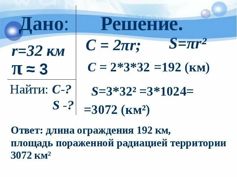 Задачи на площадь круга 9 класс. Длина окружности 9 класс. Длина окружности и площадь круга. Формула нахождения площади круга 6 класс. Длина окружности и площадь круга 6 класс.