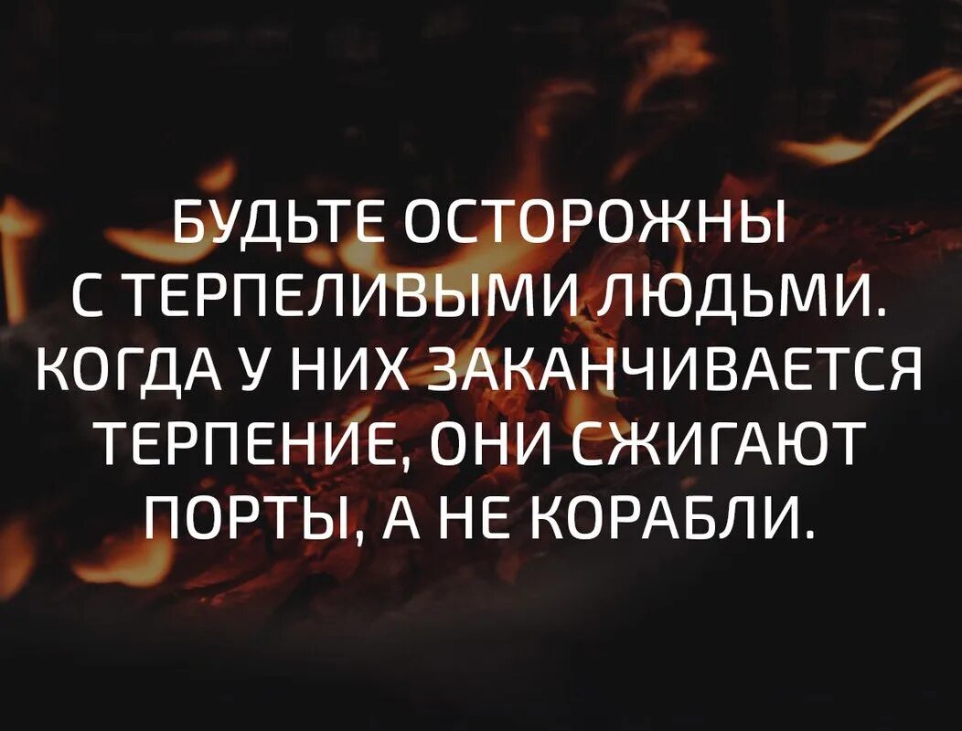 Терпение цитаты. Всему есть конец цитаты. Афоризмы о законченных отношениях. Однажды ты устанешь ждать верить терпеть. Терпение кончается цитаты.
