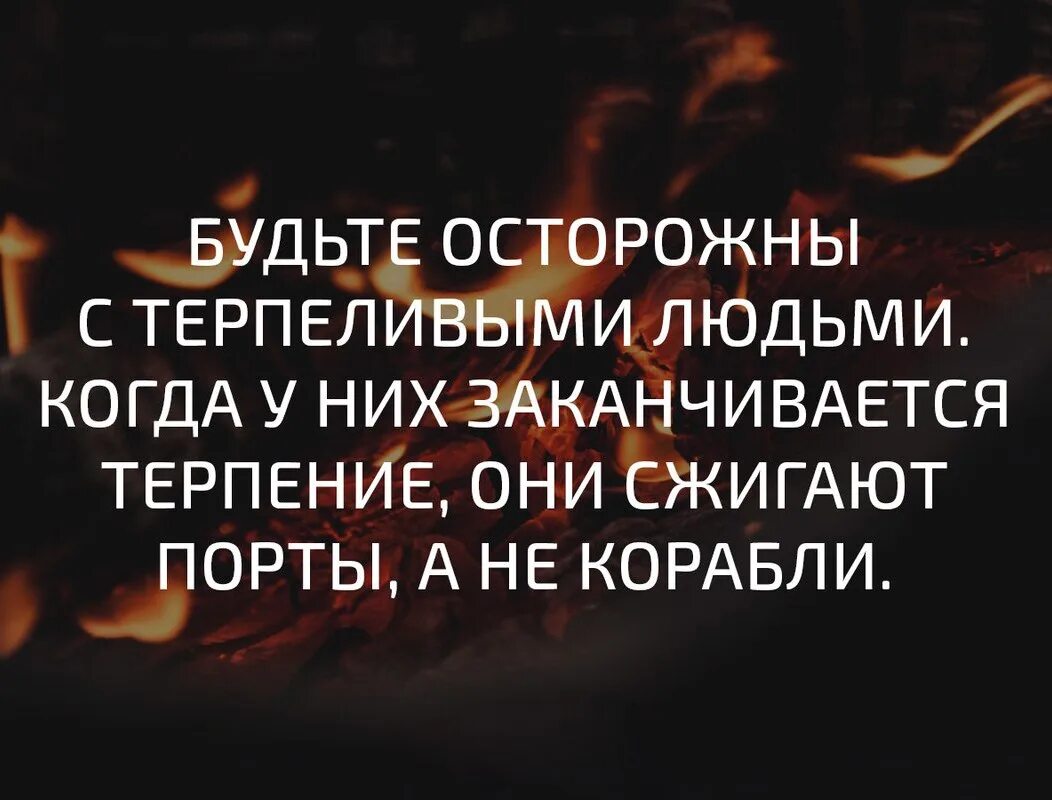 Мало терпеливый. Будьте осторожны с терпеливыми людьми. Терпение закончилось. Статус про терпеливых людей. Статусы про терпение.