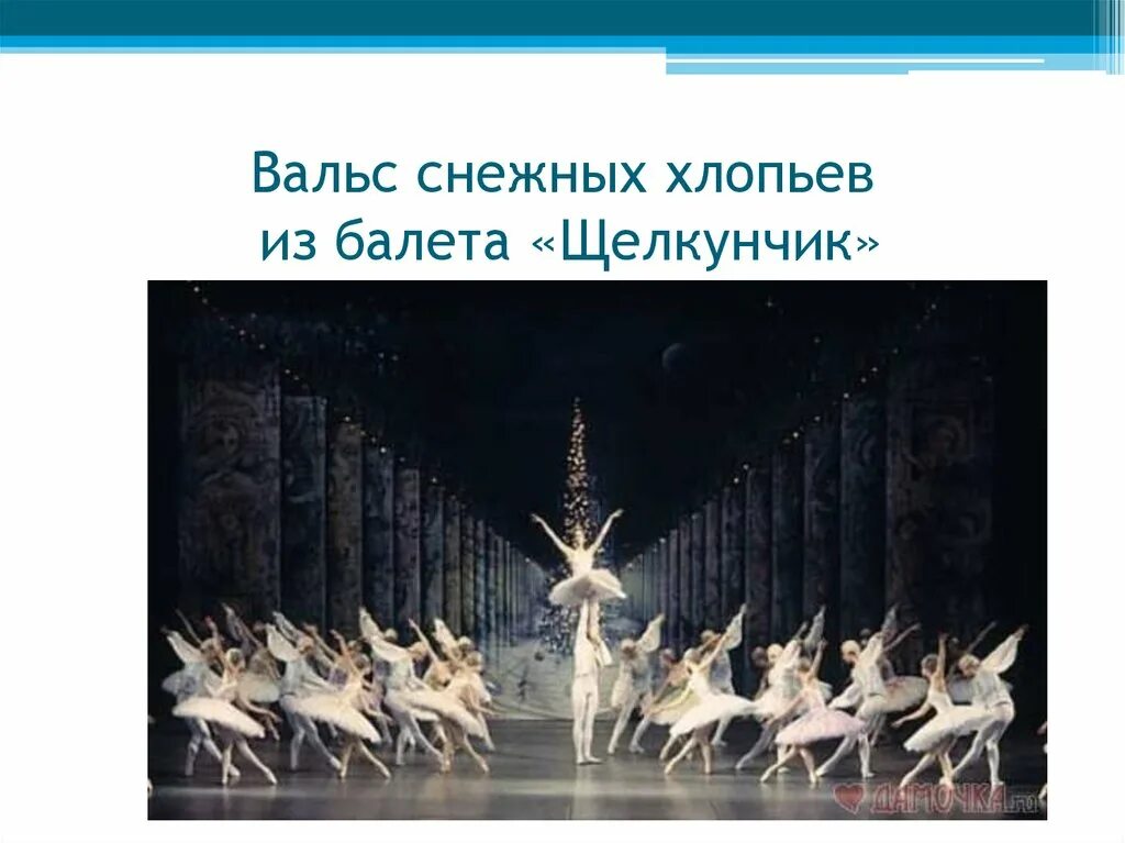 Балет Щелкунчик вальс снежных хлопьев. Вальс снежных хлопьев Чайковский. Чайковский Щелкунчик вальс снежных хлопьев. П.И. Чайковский «вальс снежных хлопьев» из балета «Щелкунчик».