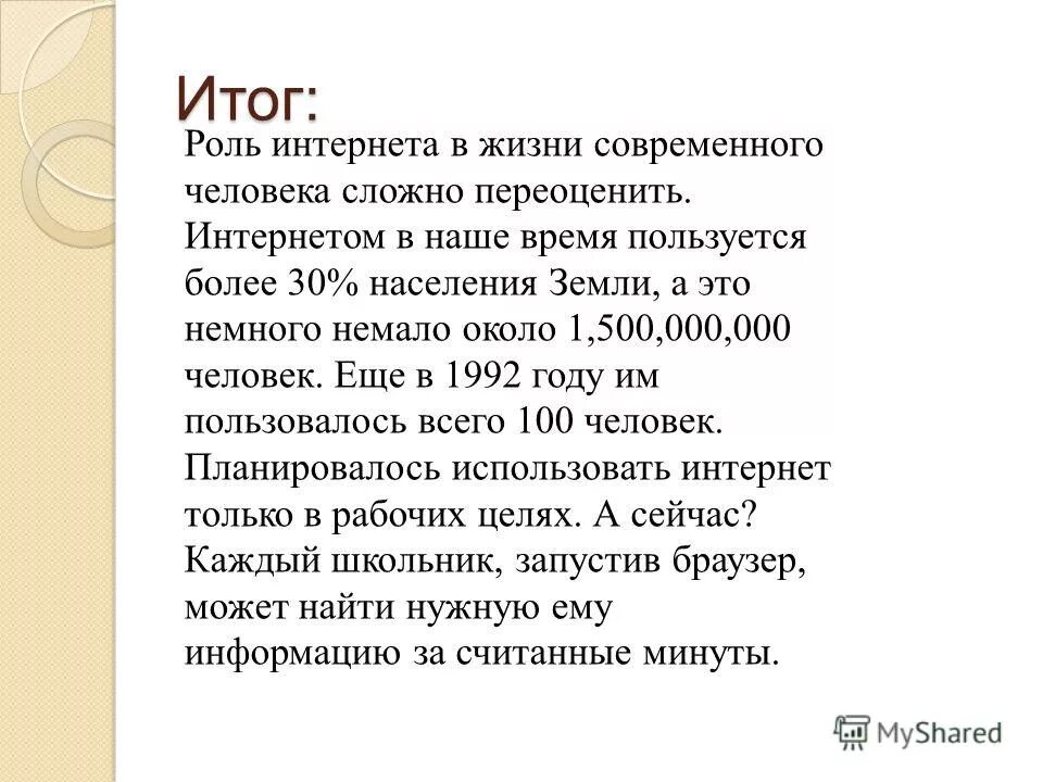 Какую роль играет в современном мире интернет. Роль интернета в жизни человека. важность интернета. роль интернета в жизни современного человека сочинение.