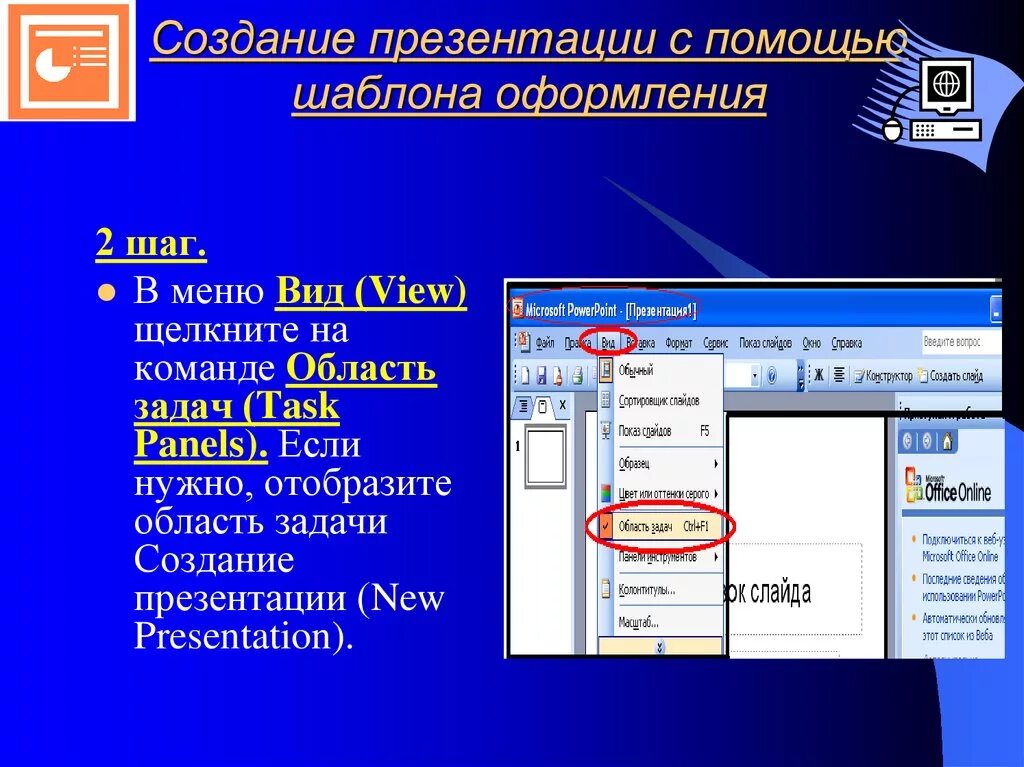 Создать шаблон для презентации. Создание презентаций. Создание и оформление презентации. Создание презентации с помощью шаблона оформления. Создание новой презентации.