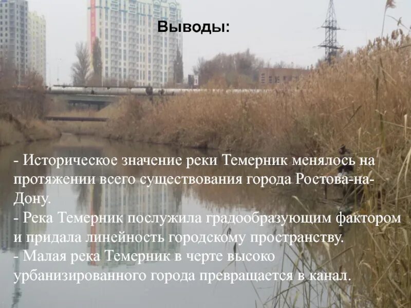 Как менялось значение рек. Река темерник доклад. где начинается река темерник. презентация о катастрофе на реке темерник. откуда начало реки темерник.