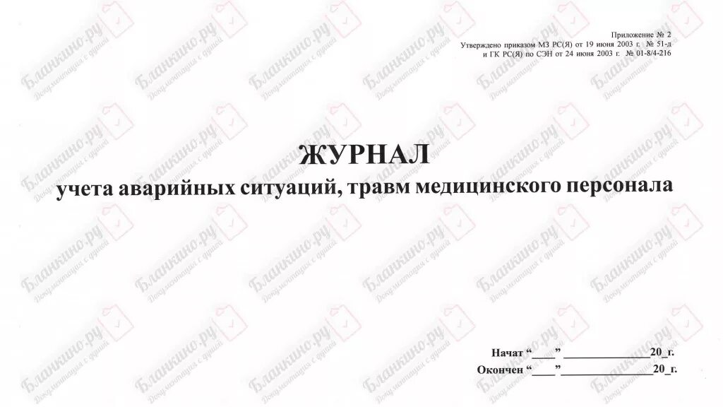 Журнал учета аварийных ситуаций вич. Журнал учета травм медицинского персонала. Учет медицинских отходов. Журнал регистрации аварийных ситуаций форма. Журнал регистрации аварийных ситуаций форма.