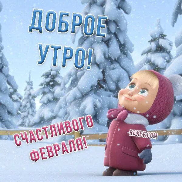 Доброго февральского утра крепкого здоровья. Счастливого февраля. Доброе утро 1 февраля картинки. Доброе утро 16 февраля. Доброе утро 13 февраля.