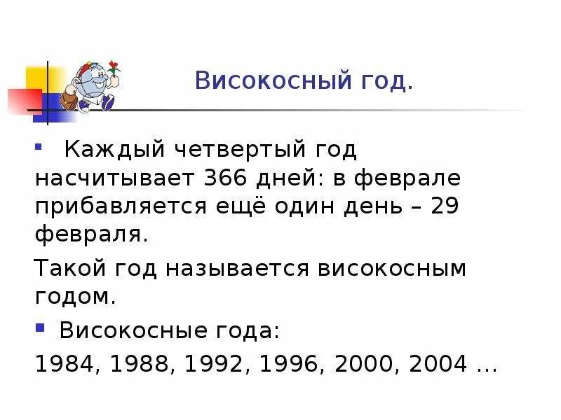 Високосный год тема. Високосный год. Высококосный года. Високосный день. Календарь високосных годов.