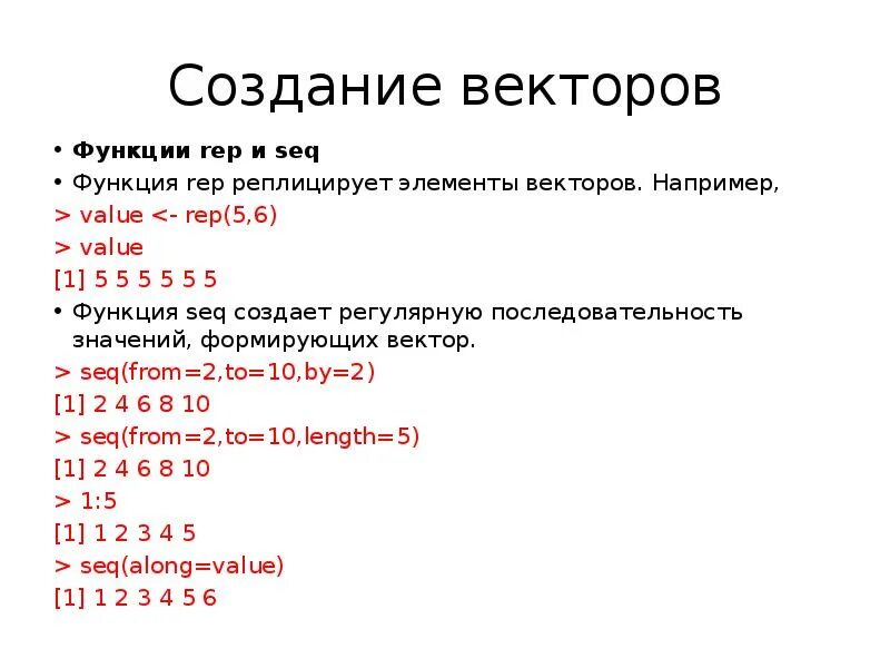 Создать вектор c. Функция seq. Вектор функция. Создание векторов в r. Как создать вектор в r.