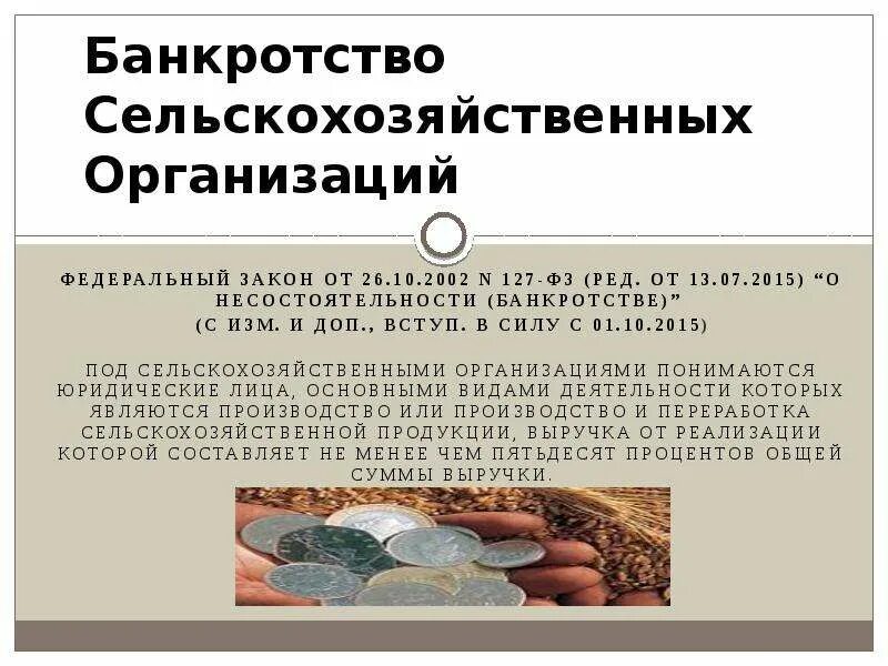 Под трудовым коллективом понимается объединение. Под сельскохозяйственными организациями понимаются юридические лица. Банкротство предприятий реферат. Под сельскохозяйственными организациями понимаются юридические лица. Что понимается под организацией.