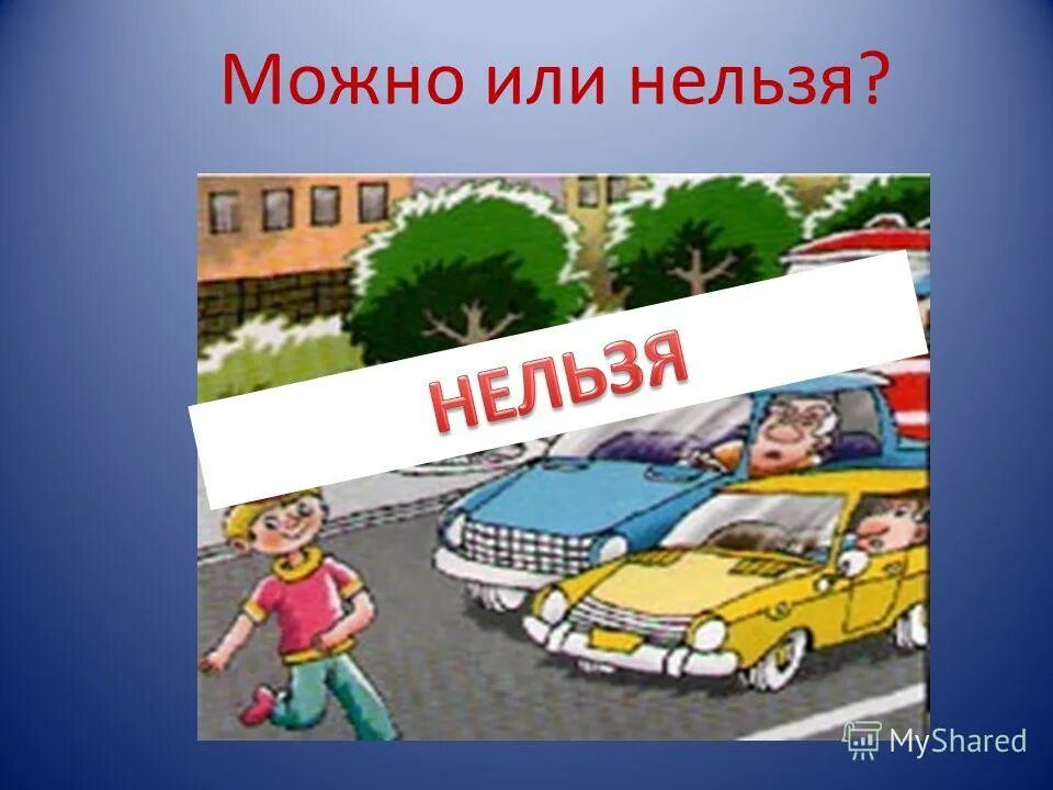 Вопросы можно или нельзя. «Можно или нельзя» цель:. Можно или нельзя. Или нельзя.