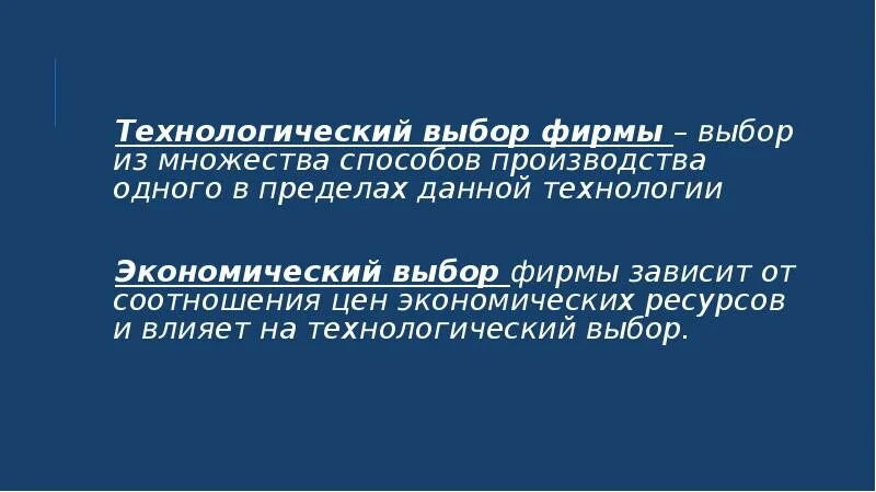 Проблемы производственного выбора. Технологический выбор в экономике. Необходимость технологического выбора. Технологический выбор производителя. Технологический выбор в экономике кратко.