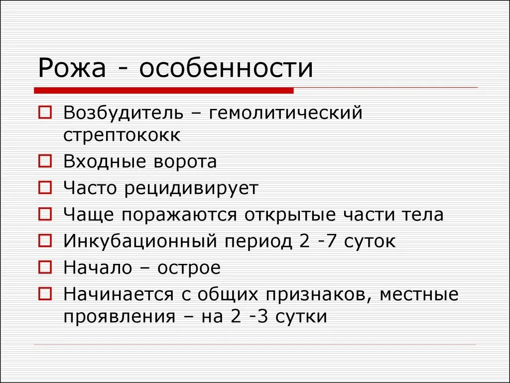 Рожистое воспаление этиология. Рожа характеристика. Клинические симптомы рожи. Рожа заболевание патогенез. Рожа характеристика.