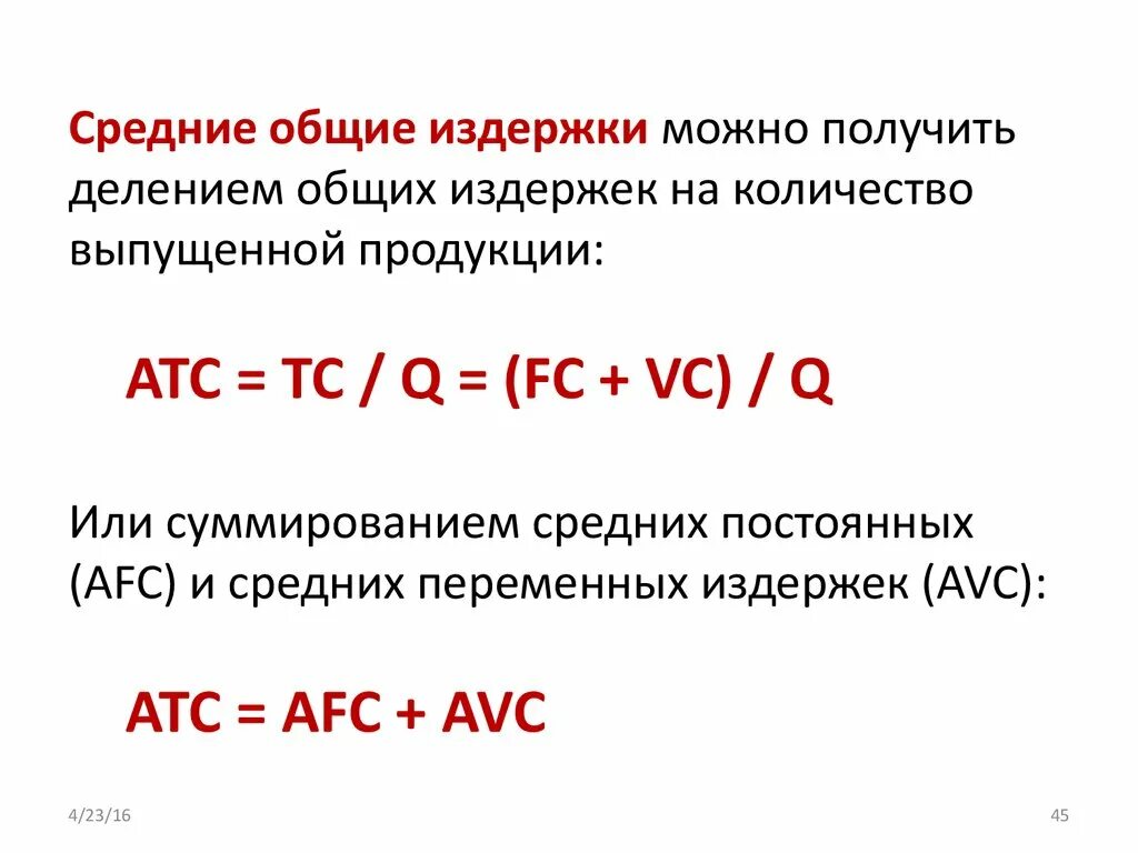 Общие издержки. Общие постоянные издержки формула. Средние совокупные издержки. Совокупные издержки формула. Уровень общих издержек