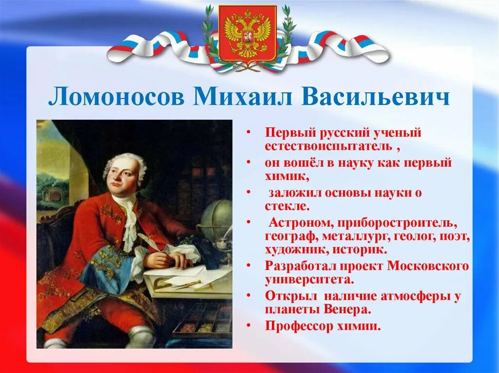 Программа ломоносова. Михаил васильевич ломоносов буклет. ломоносов михаил васильевич георгаф. михаил васильевич ломоносов 8 класс. дата рождения ломоносова михаила васильевича.