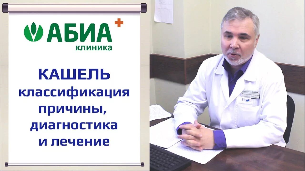 Центр кашля. Клиника абиа. клиника кашля. кашель в больнице. центр лечения кашля.