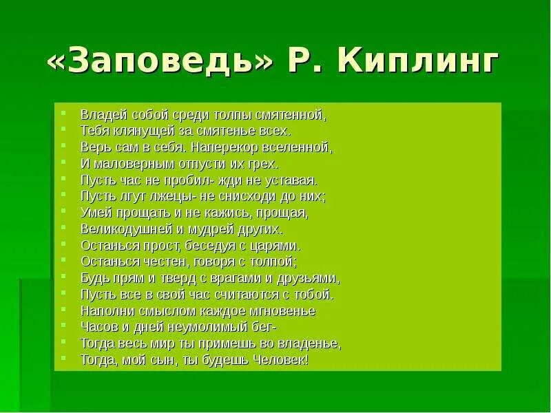 Стихотворение киплинга заповедь. Заповедь Редьярд Киплинг текст. Заповедь владей собой среди толпы смятенной. Киплинг стихи владей собой. Киплинг стихи владей собой среди толпы.