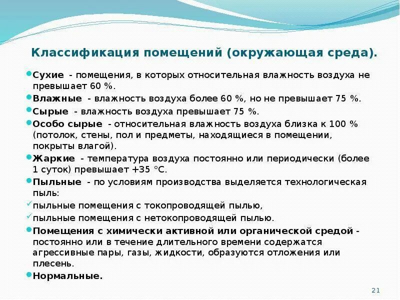 Какие помещения сырые согласно пуэ. Классификация помещений по влажности по электробезопасности. Классификация помещений по степени влажности ПУЭ. Классификация помещений сухие влажные сырые. ПУЭ классификация помещений.