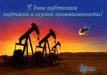 Поздравить с днем газовика